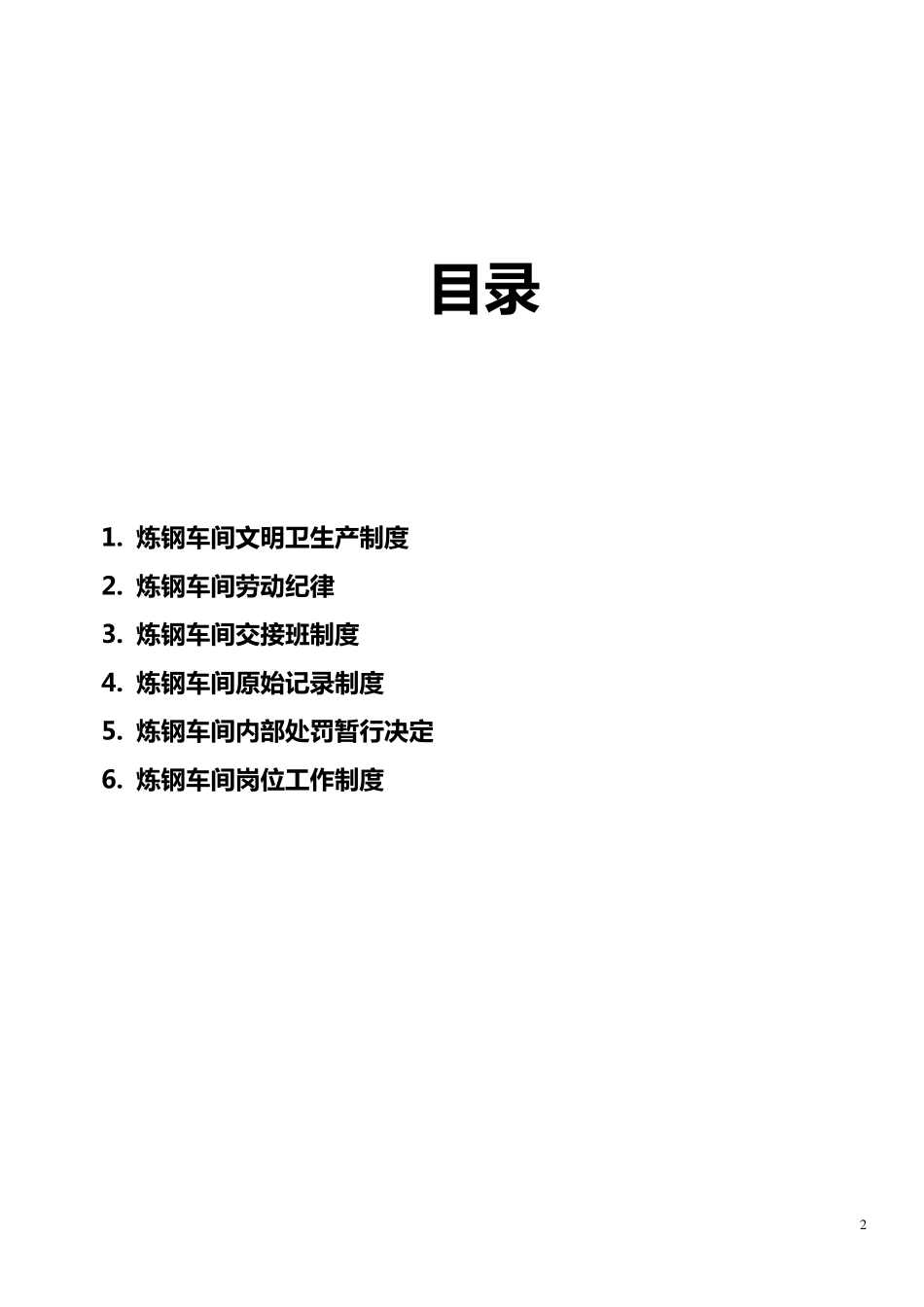 炼钢厂管理制度_第2页