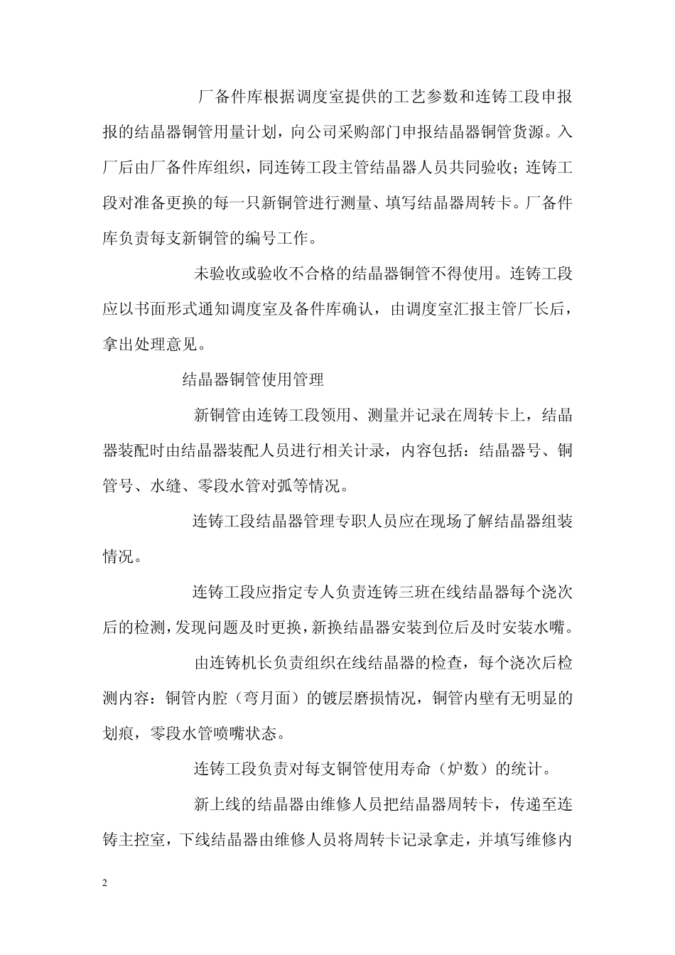 炼钢厂结晶器使用管理制度docx3_第2页