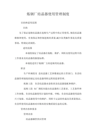 炼钢厂结晶器使用管理制度docx3