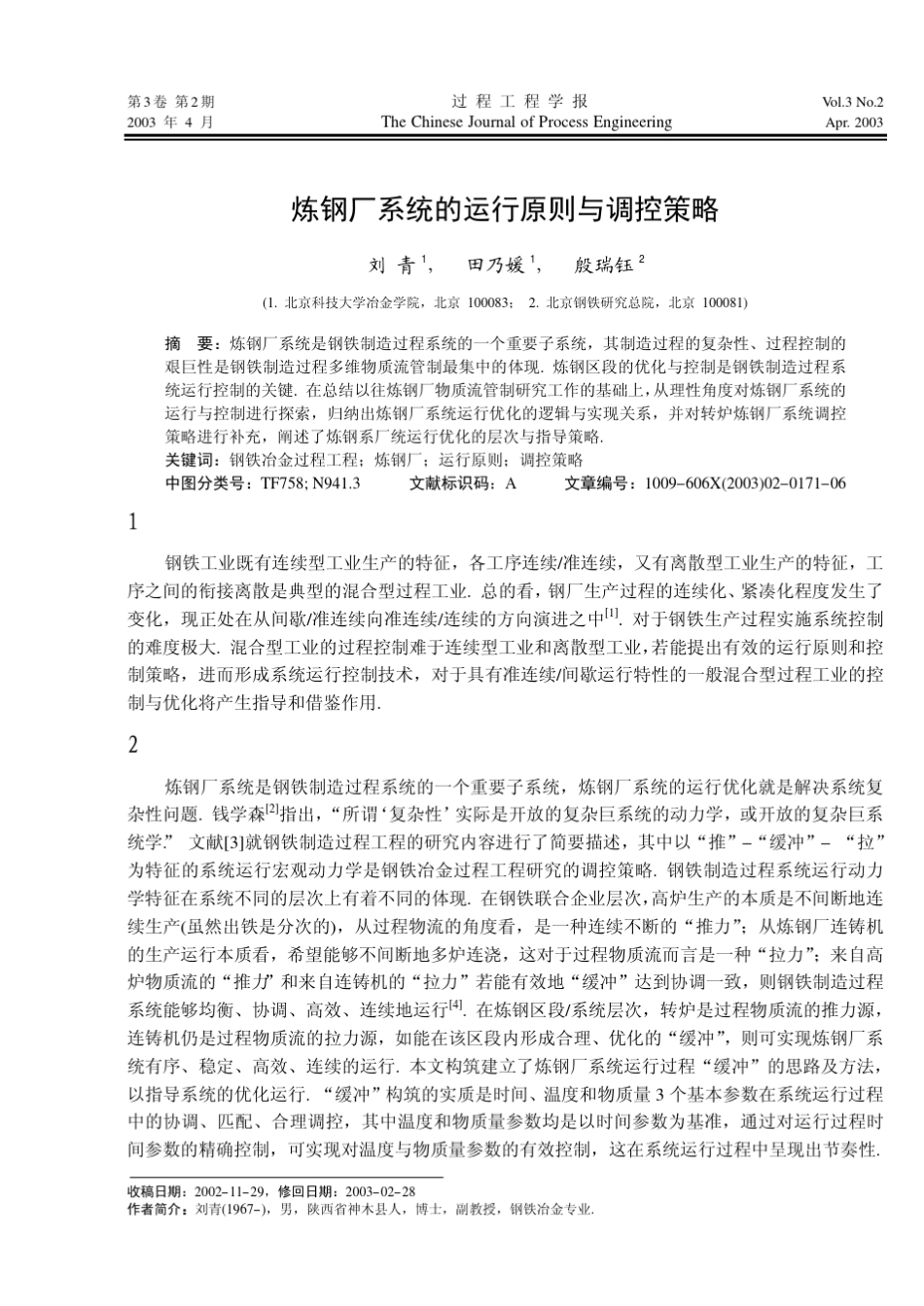 炼钢厂系统的运行原则与调控策略_第1页