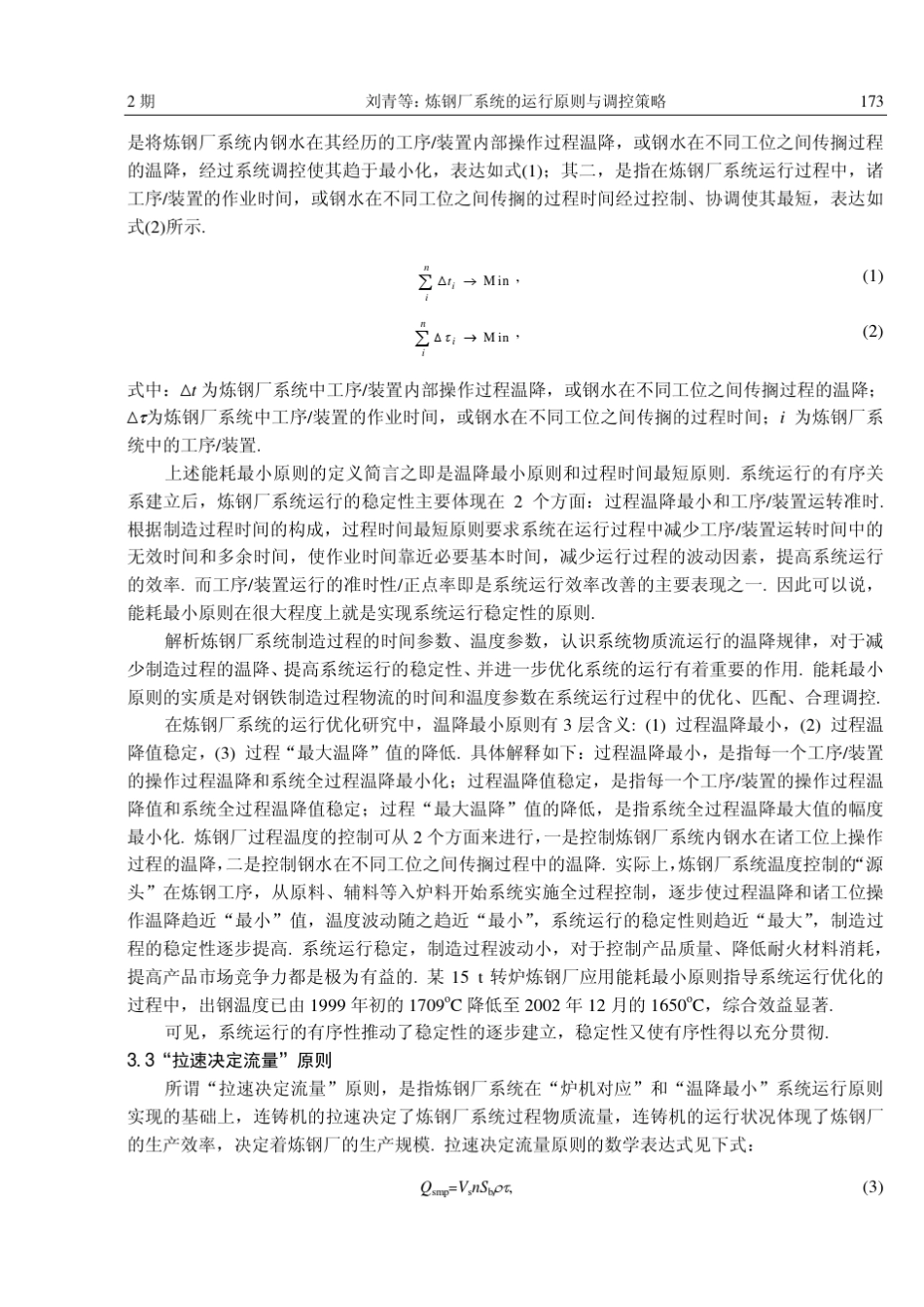 炼钢厂系统的运行原则与调控策略_第3页