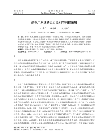 炼钢厂系统的运行原则与调控策略