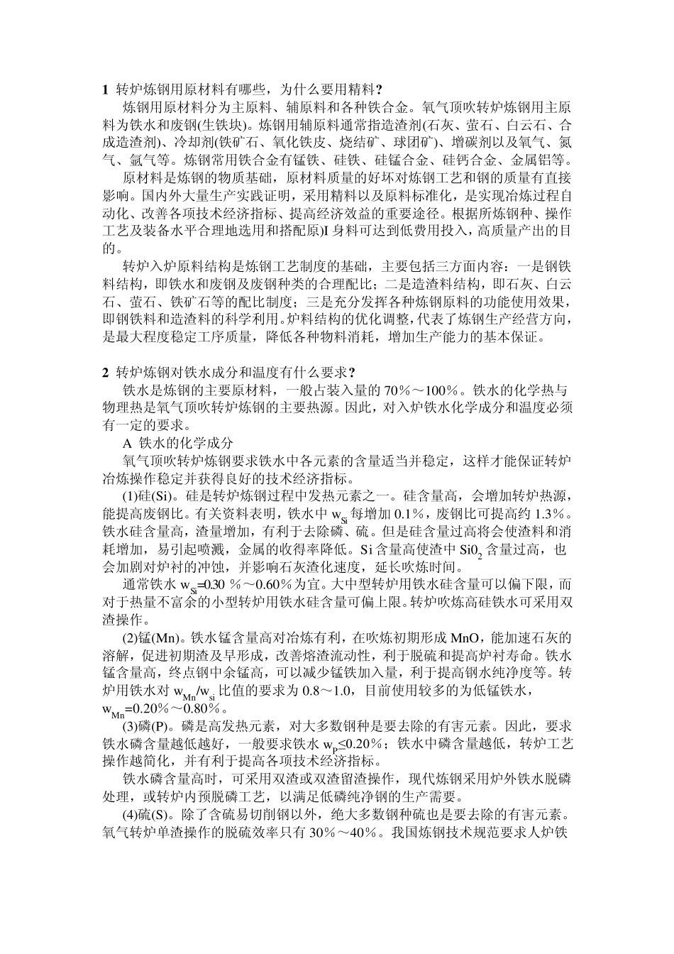 炼钢原料知识_第1页