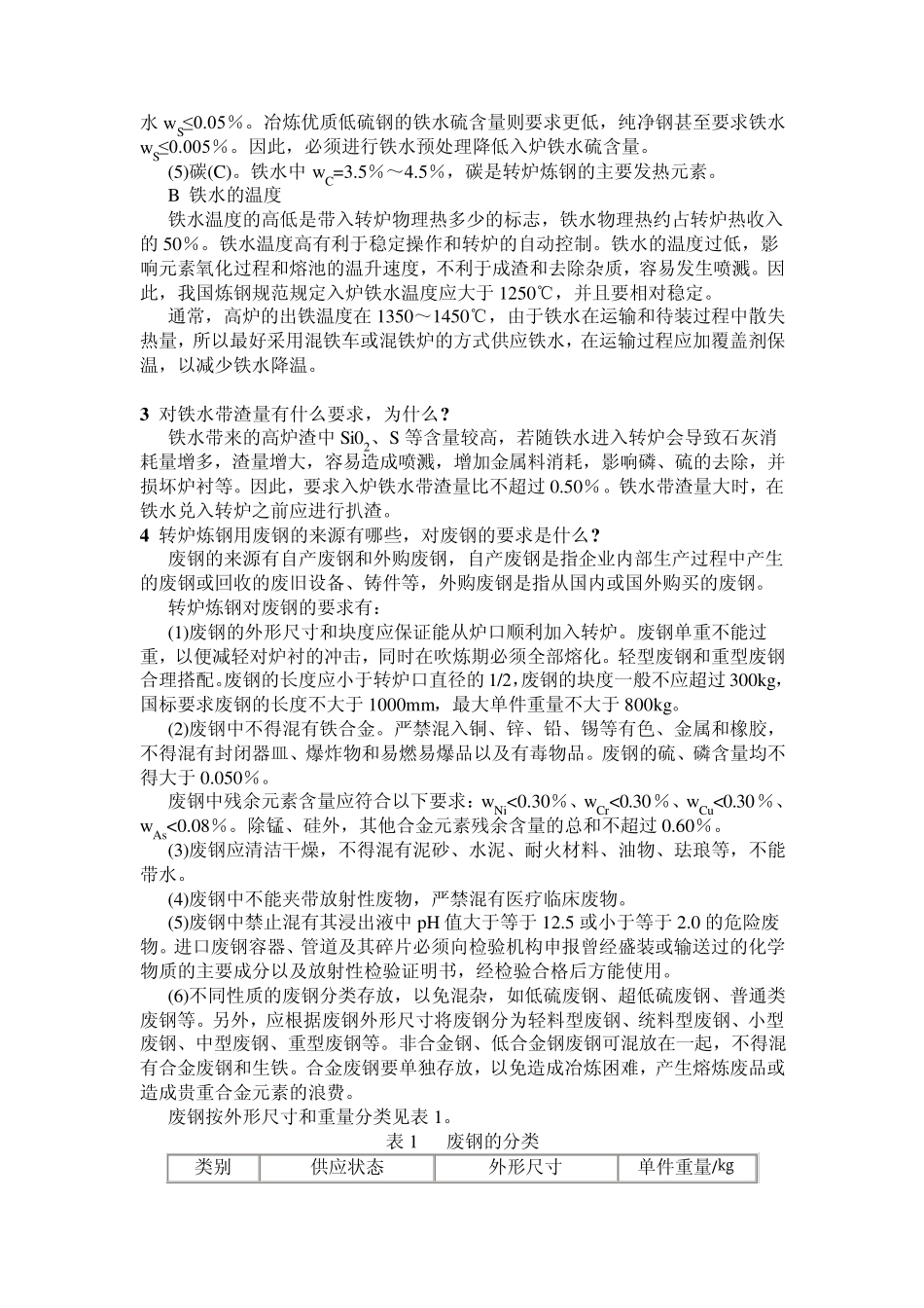 炼钢原料知识_第2页