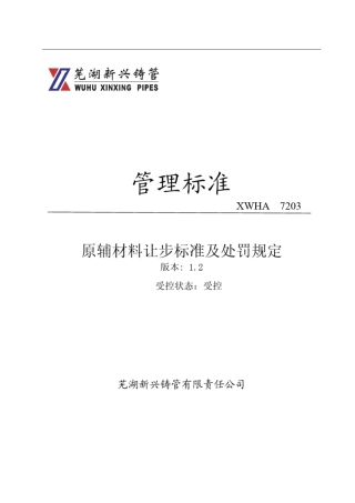 炼钢原辅料标准