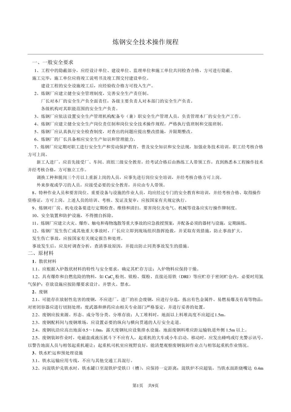 炼钢安全操作规程_第1页
