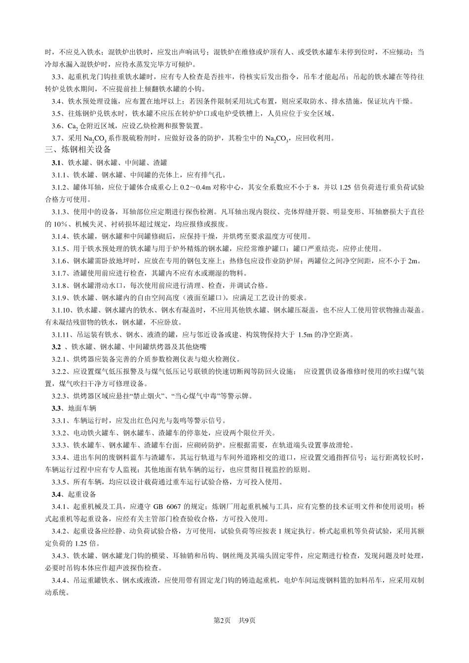 炼钢安全操作规程_第2页