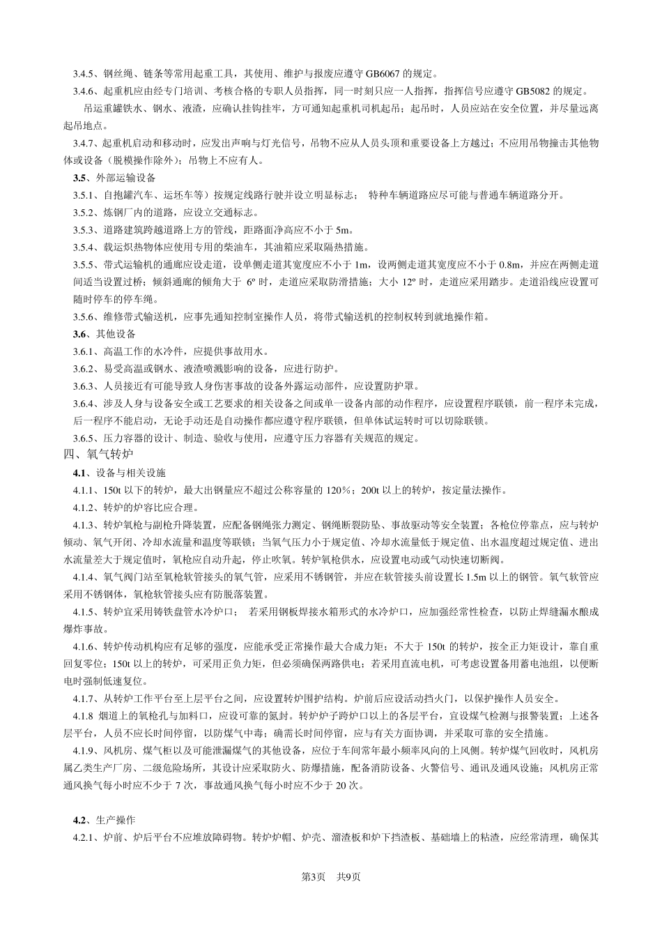 炼钢安全操作规程_第3页