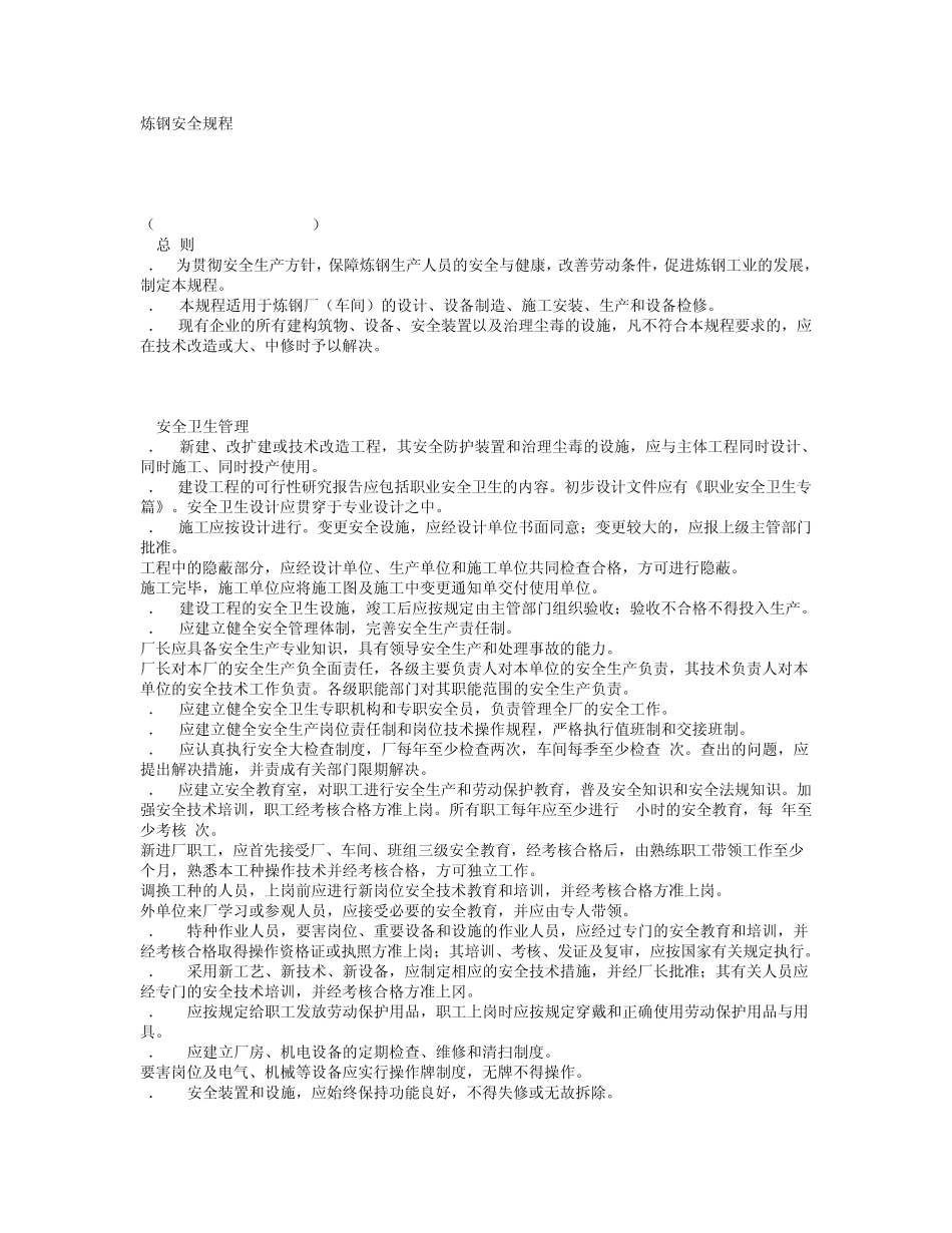 炼钢安全规程_第1页