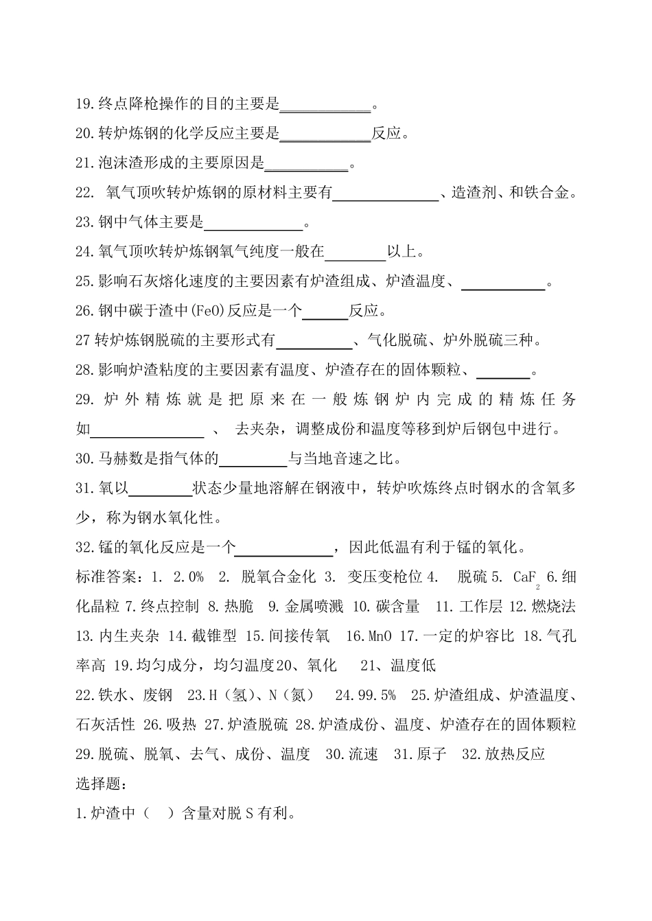 炼钢工考试题_第2页
