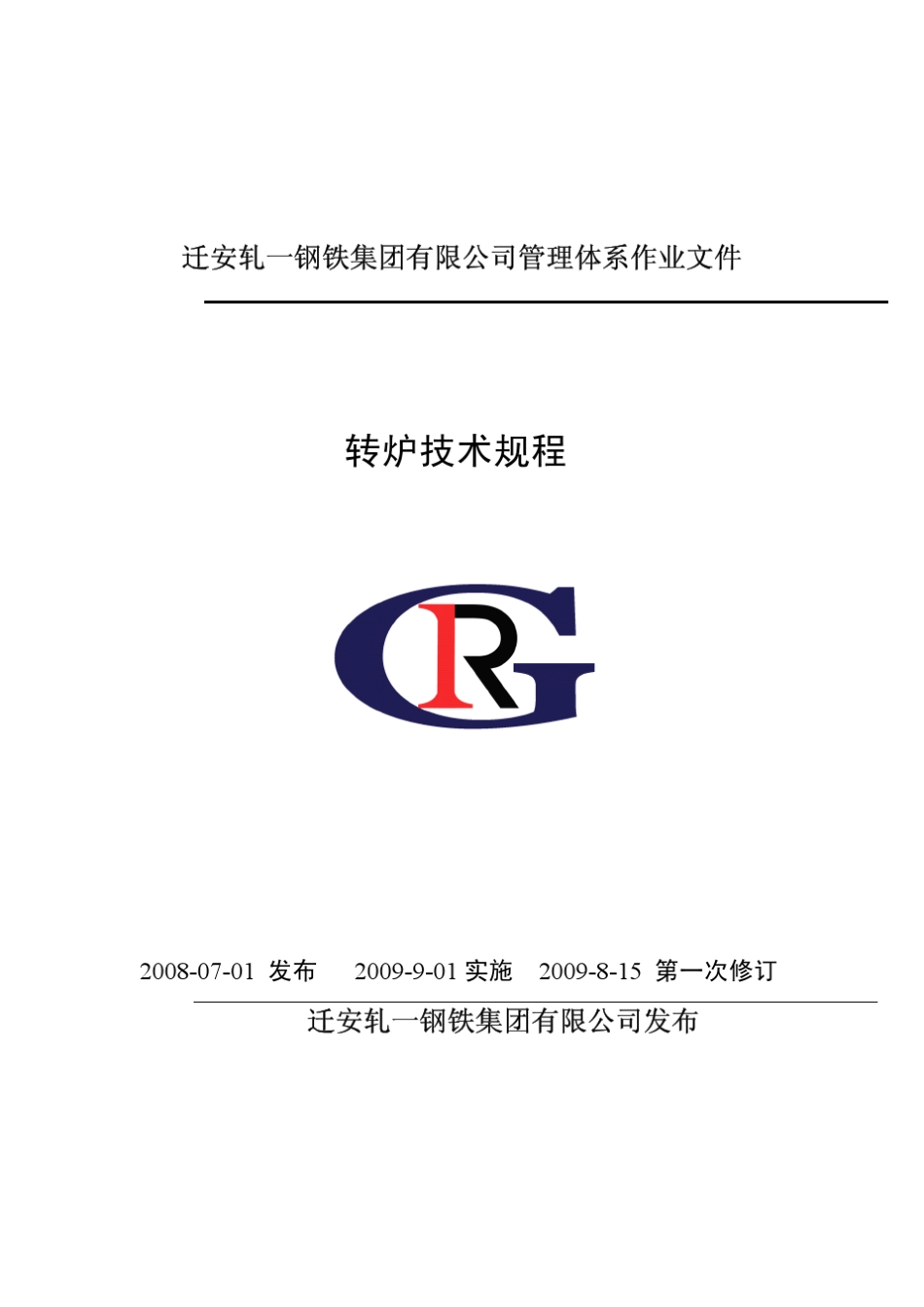 炼钢技术操作规程_第1页