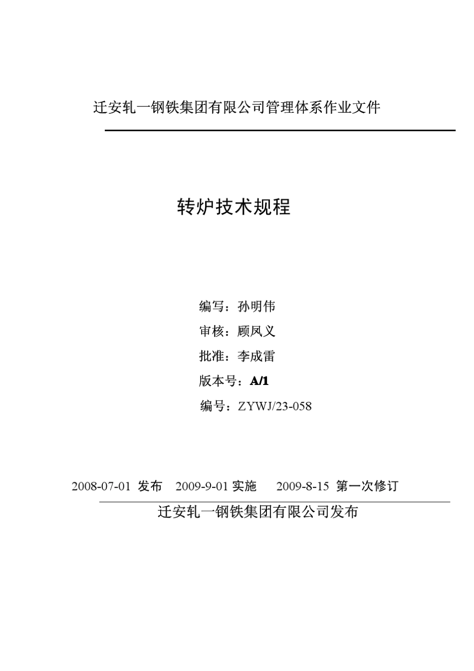 炼钢技术操作规程_第2页