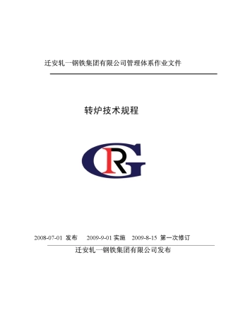 炼钢技术操作规程