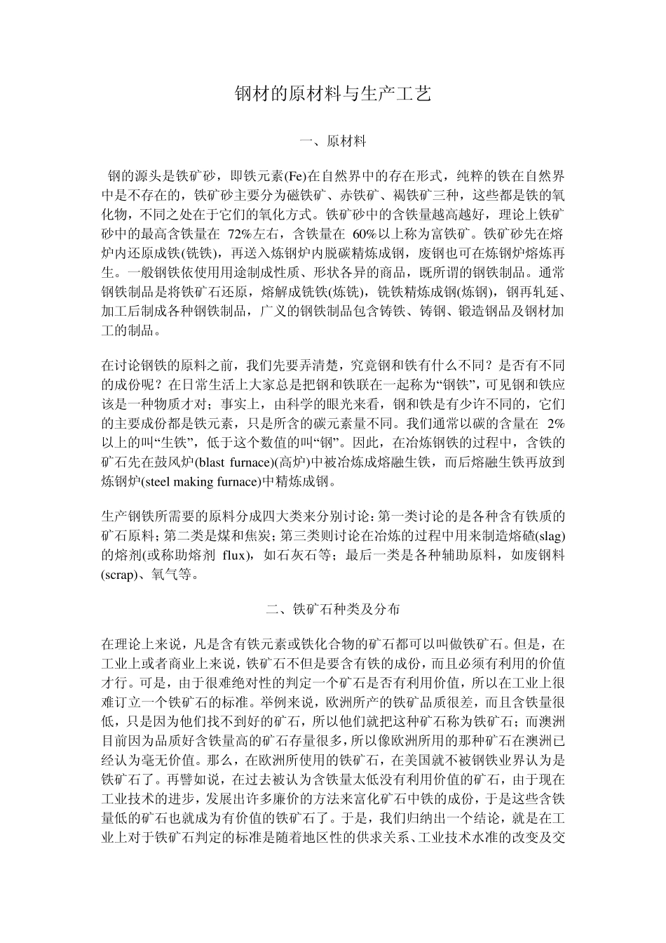 炼钢的原材料与生产工艺_第1页