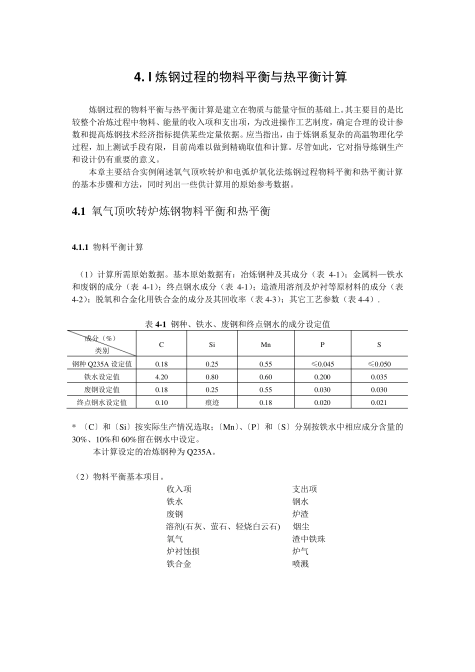 炼钢过程中的物料平衡与热平衡计算_第1页