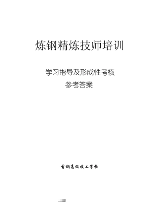 炼钢精炼技师培训