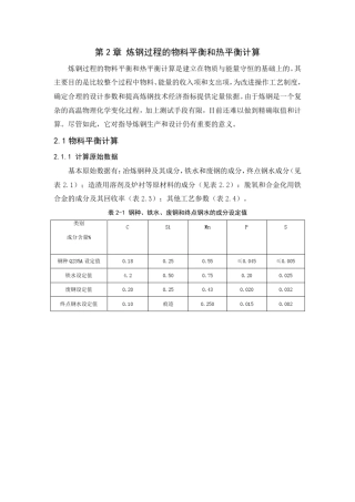 炼钢过程物料平衡和热平衡计算