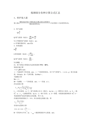 炼钢部分各种计算公式汇总