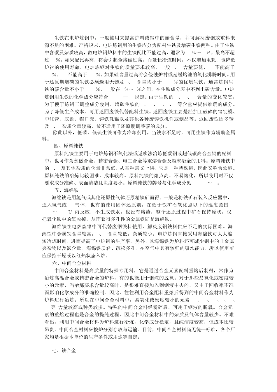 炼钢金属原料的种类及对铁水、废钢、铁合金的要求_第3页