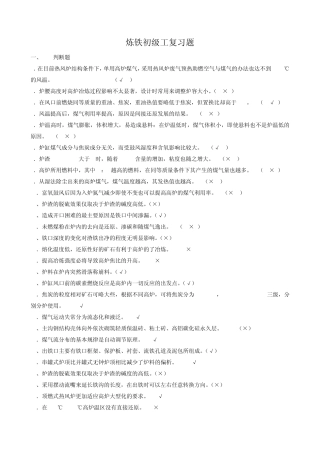 炼铁初级工复习资料