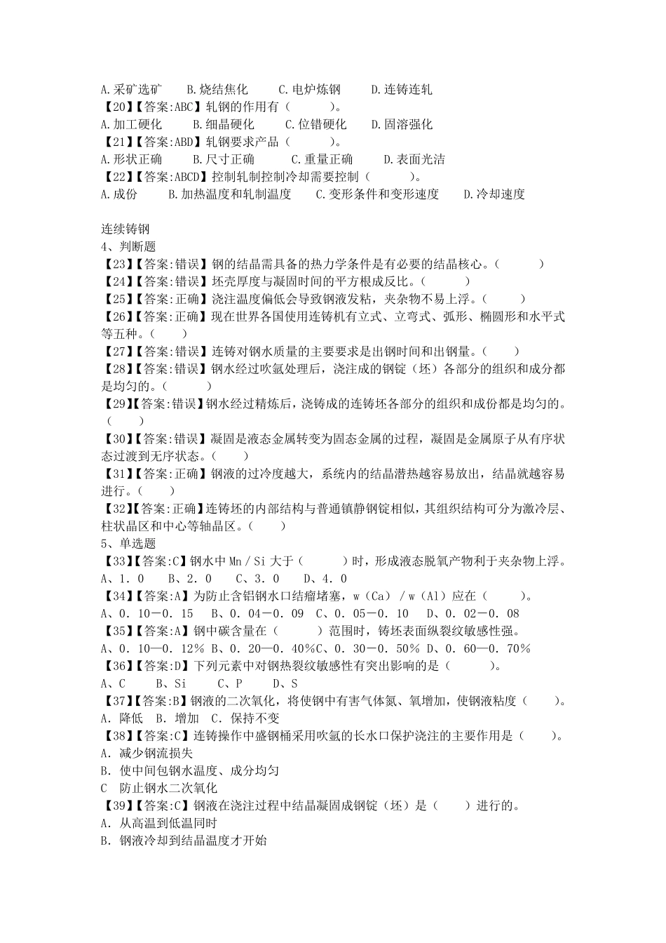 炼钢高级工试题_第2页