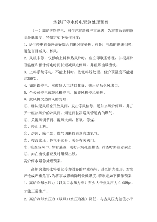炼铁厂停水停电紧急处理预案(汇总)