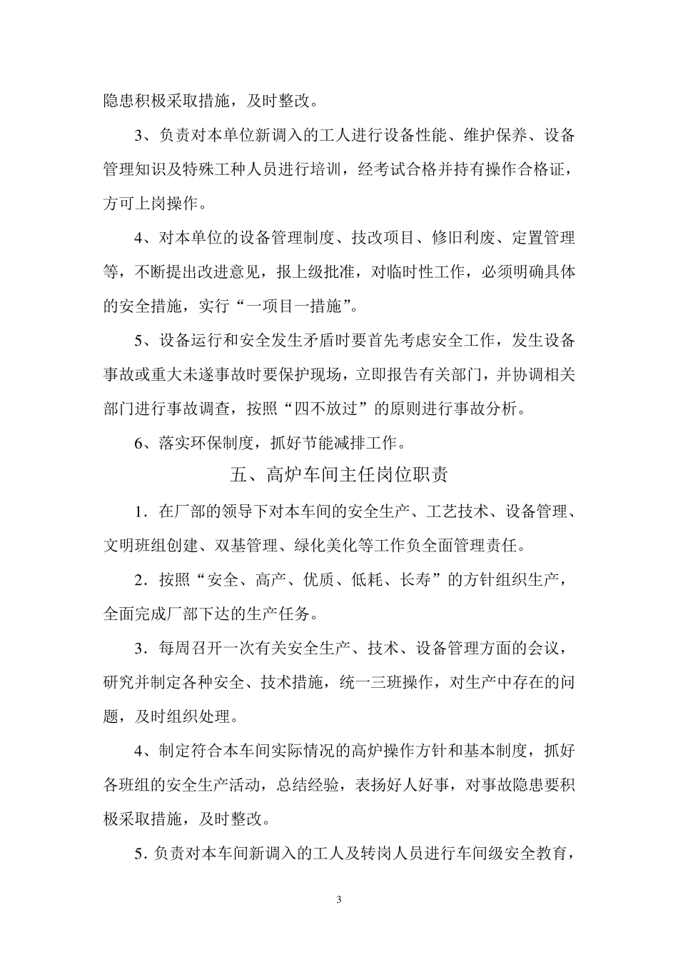 炼铁厂岗位职责_第3页