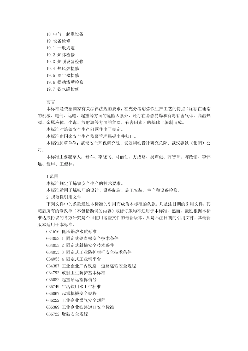 炼铁安全规程AQ20022004_第2页