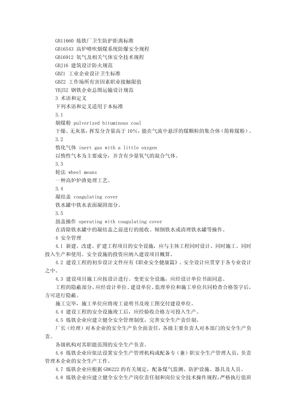 炼铁安全规程AQ20022004_第3页