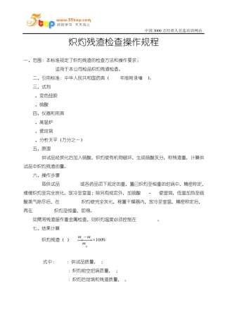 炽灼残渣检查操作规程