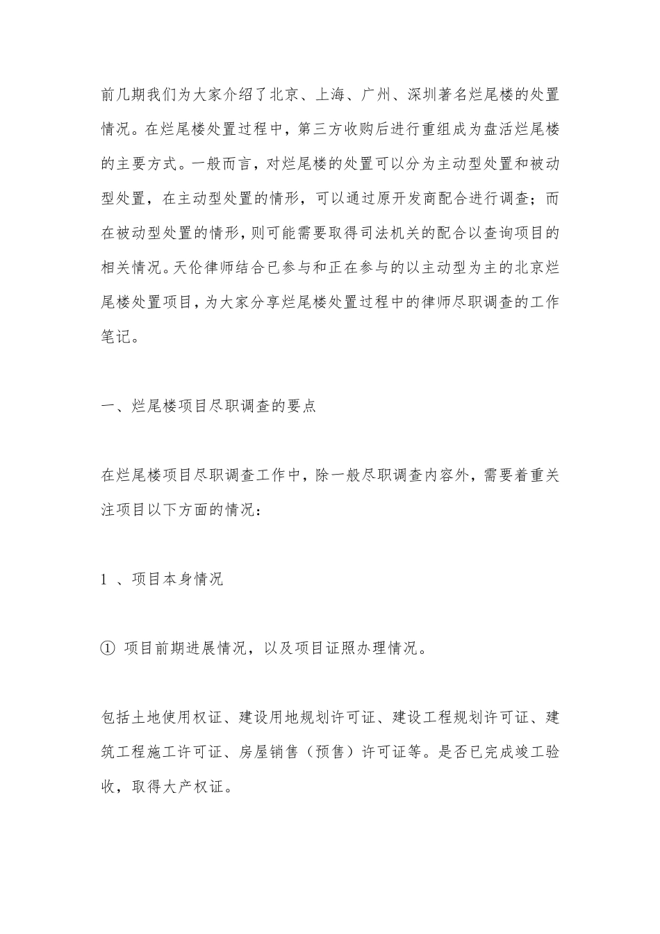 烂尾楼项目尽职调查_第1页