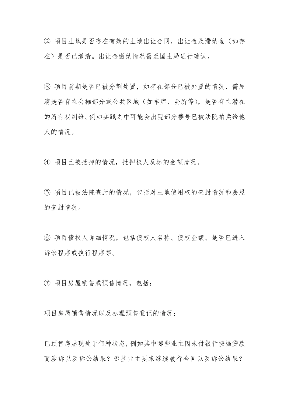 烂尾楼项目尽职调查_第2页