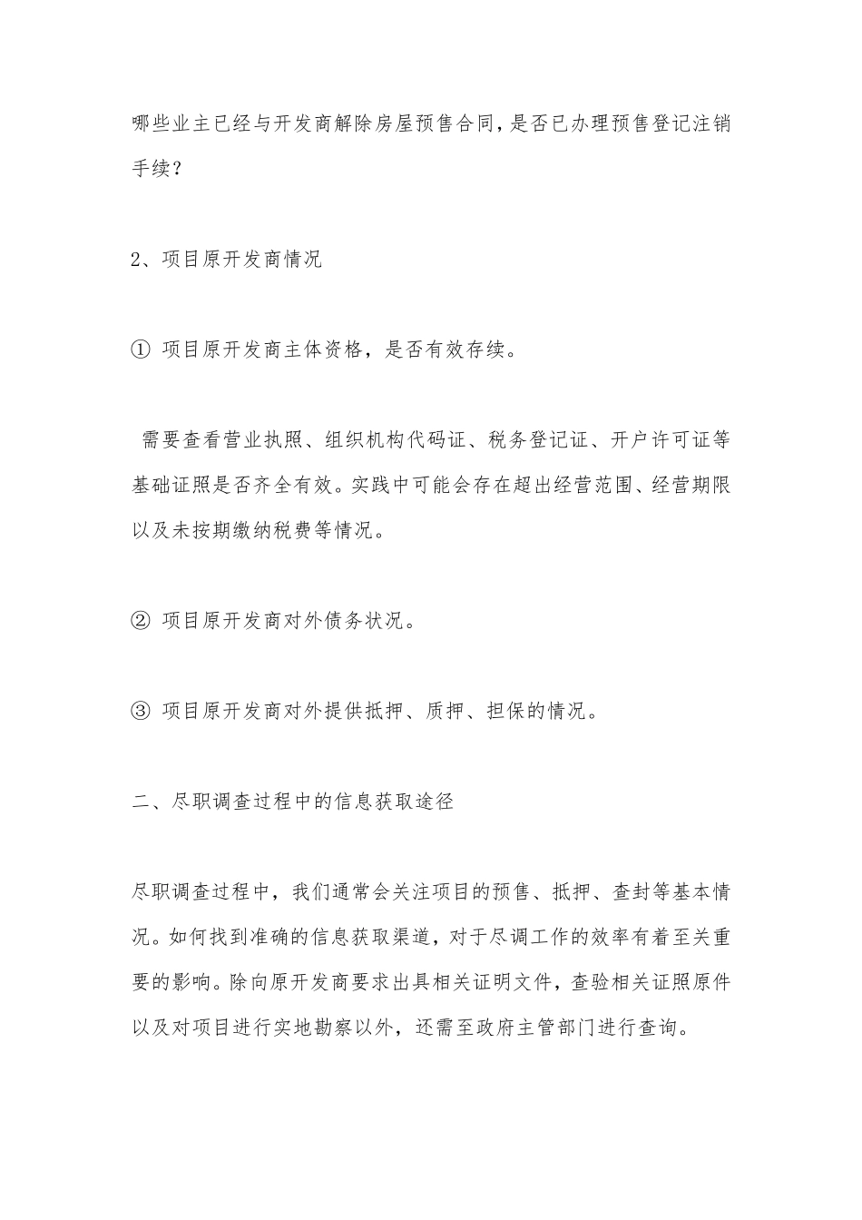 烂尾楼项目尽职调查_第3页
