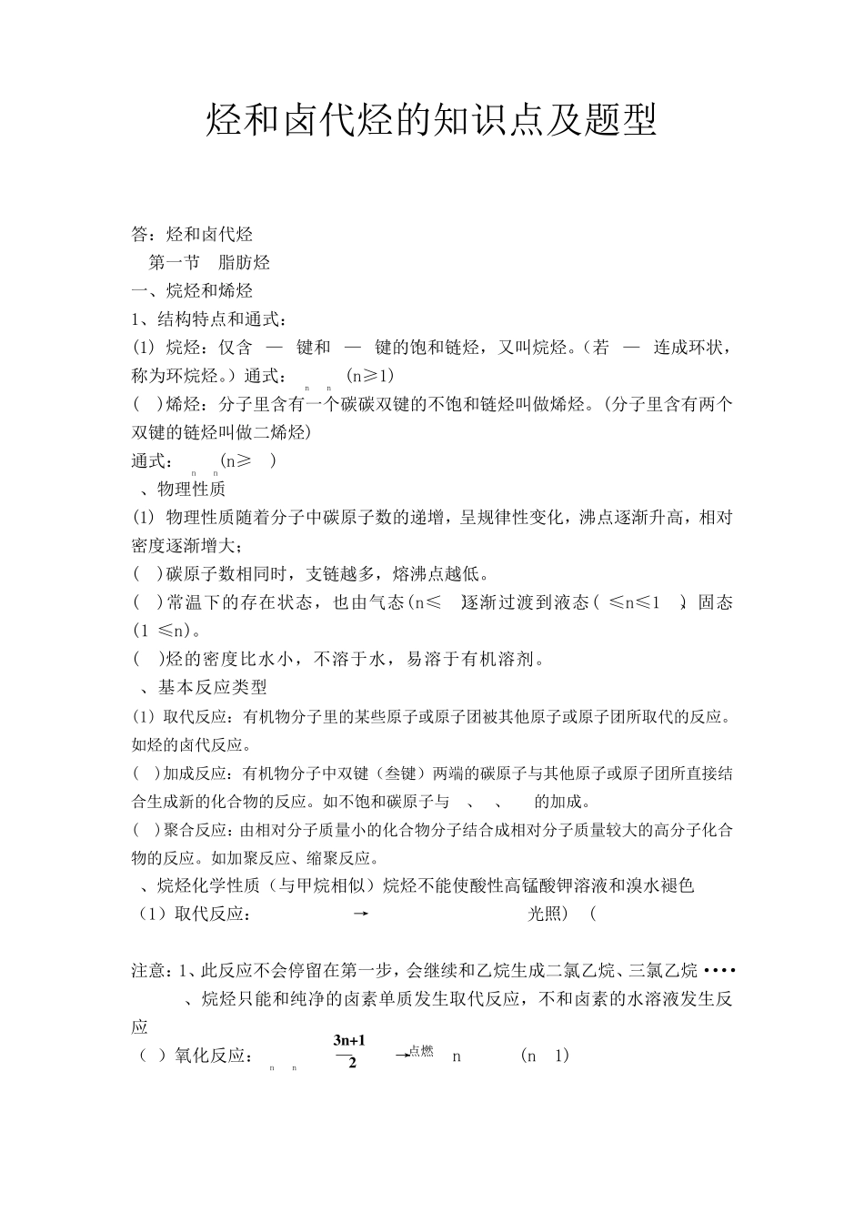 烃和卤代烃的知识点及题型_第1页