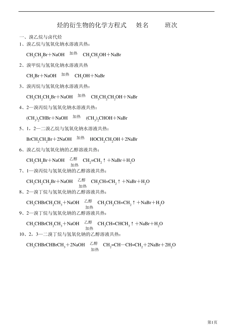 烃的衍生物的化学方程式_第1页