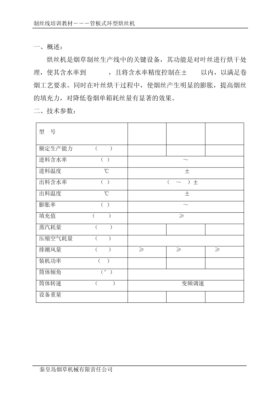 烘丝机培训讲义_第3页