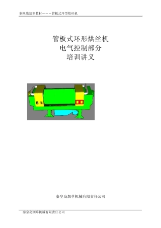 烘丝机培训讲义