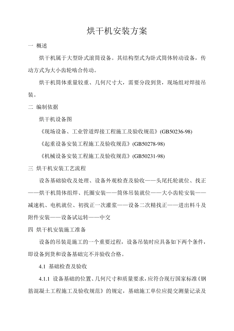 烘干机安装方案_第1页