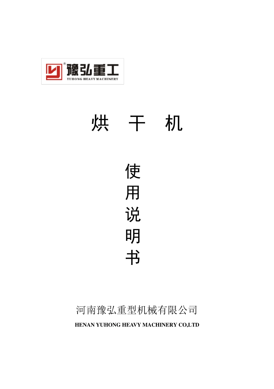 烘干机说明书_第1页