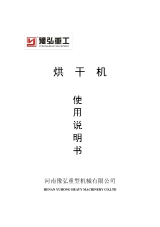 烘干机说明书