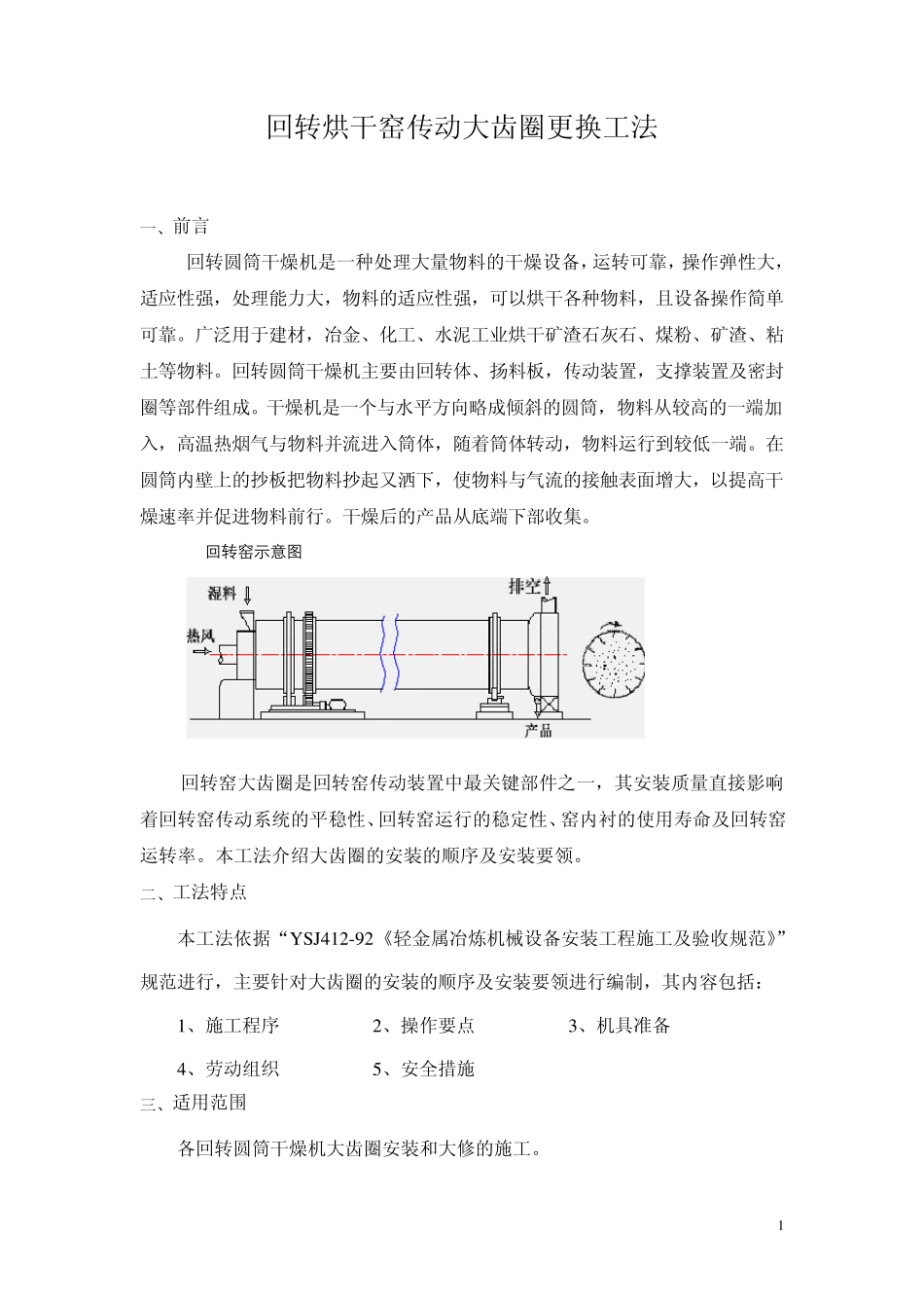 烘干窑大齿圈更换工法_第1页