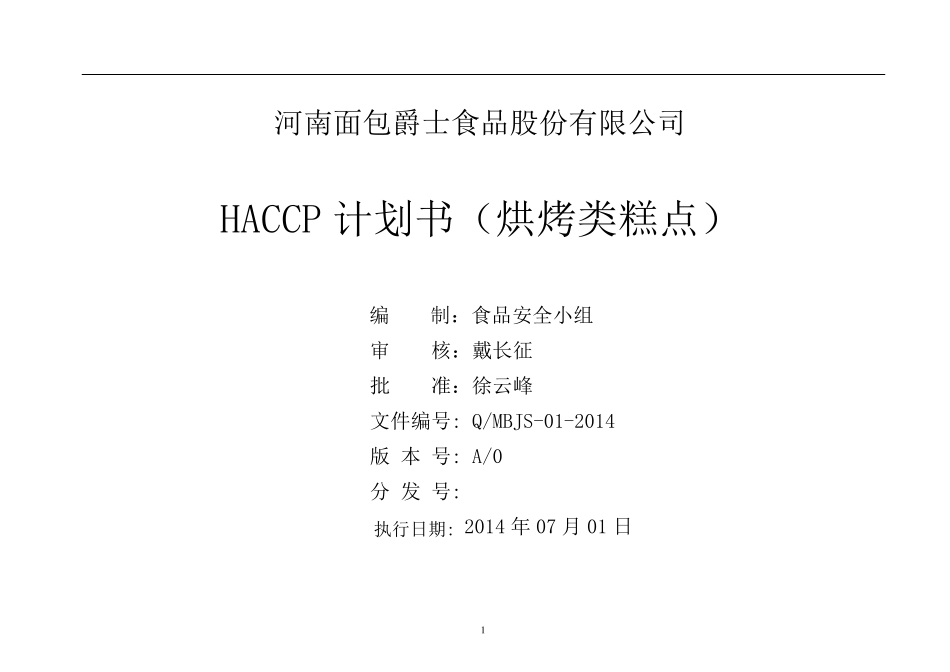 烘烤类糕点HACCP计划书_第1页