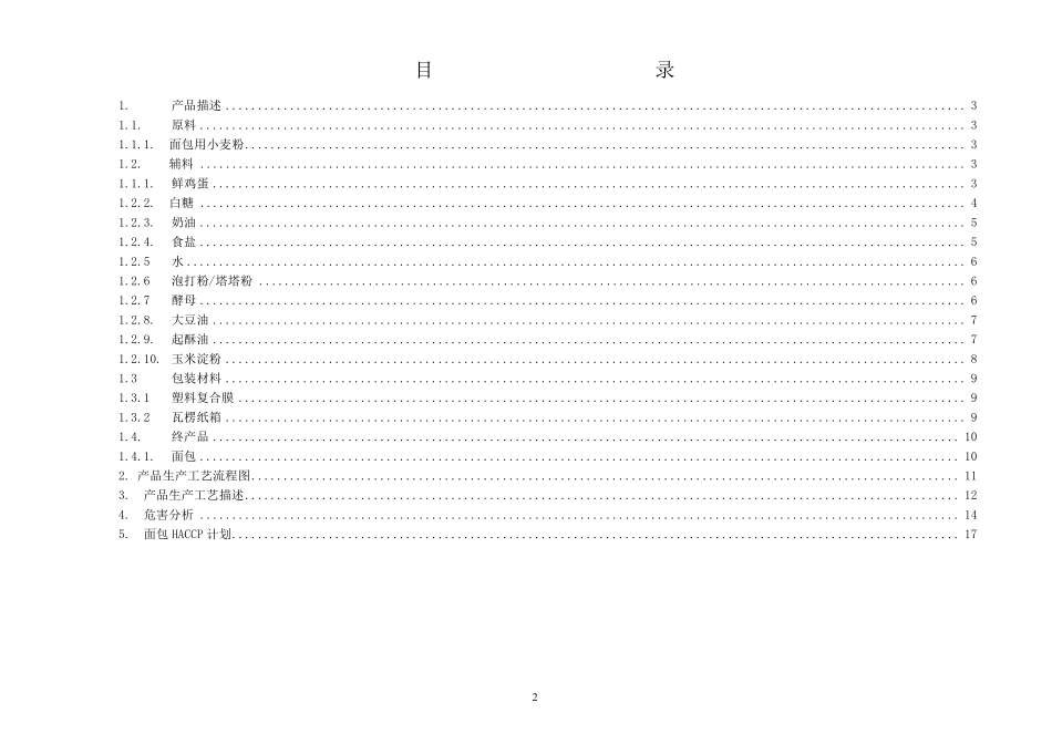 烘烤类糕点HACCP计划书_第2页