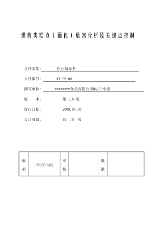 烘烤类糕点面包危害分析及关键点控制
