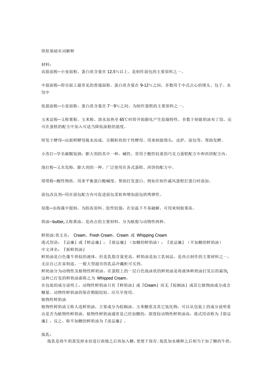 烘焙基础知识(西点烘焙类)_第1页