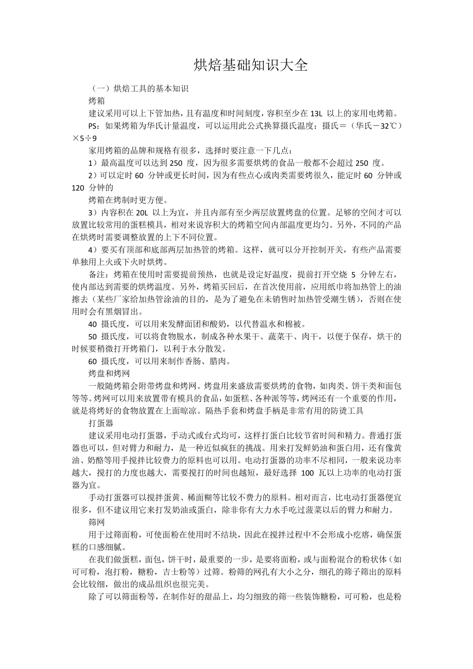 烘焙基础知识大全_第1页