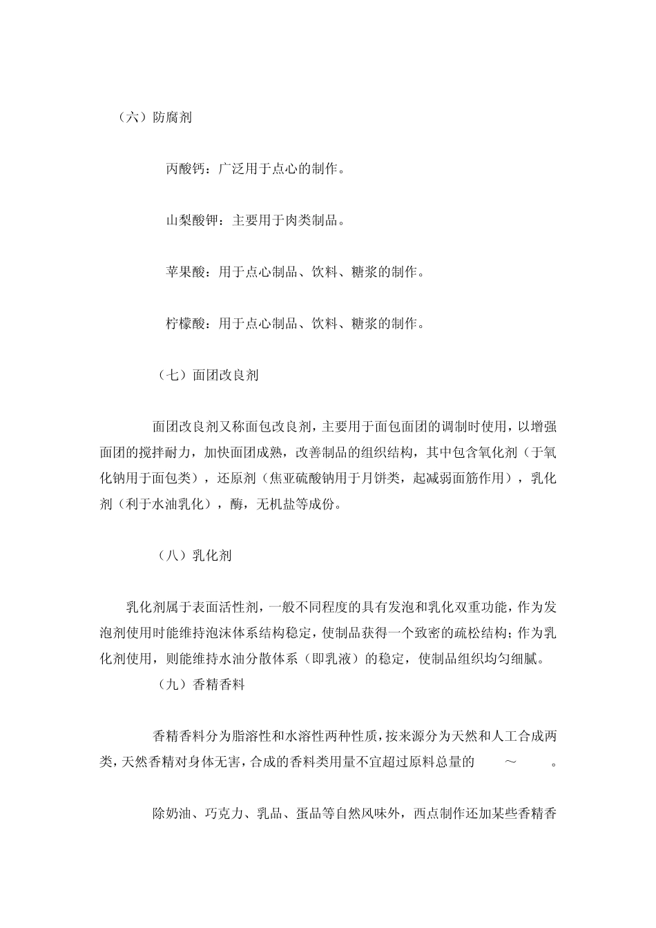 烘焙常用食品添加剂_第3页