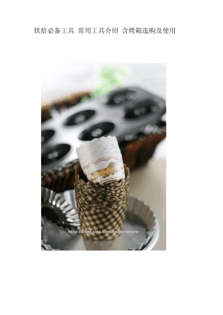 烘焙必备工具+常用工具介绍(含烤箱选购及使用)