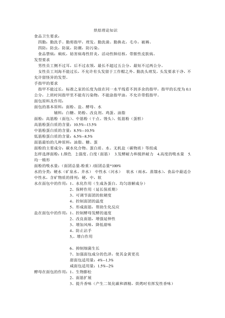 烘焙理论知识_第1页
