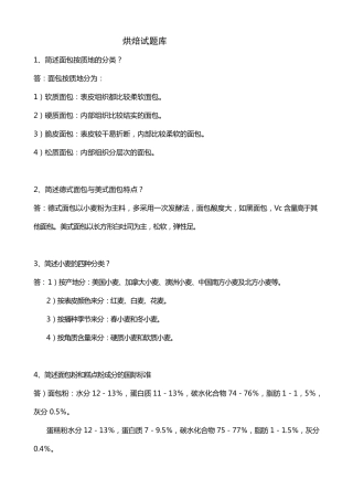 烘焙理论知识题库